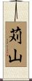 苅山 Scroll