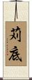 苅底 Scroll
