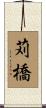 苅橋 Scroll