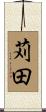 苅田 Scroll