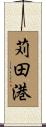 苅田港 Scroll