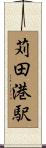 苅田港駅 Scroll