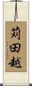 苅田越 Scroll