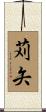 苅矢 Scroll