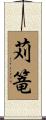 苅篭 Scroll