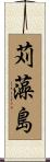 苅藻島 Scroll
