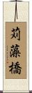 苅藻橋 Scroll