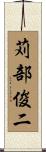 苅部俊二 Scroll