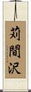 苅間沢 Scroll
