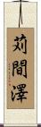 苅間澤 Scroll