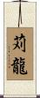 苅龍 Scroll