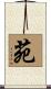 苑 Scroll