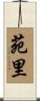 苑里 Scroll