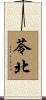 苓北 Scroll