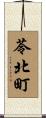 苓北町 Scroll