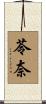 苓奈 Scroll