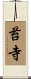 苔寺 Scroll