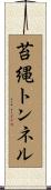 苔縄トンネル Scroll