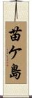 苗ケ島 Scroll