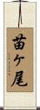 苗ヶ尾 Scroll