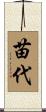 苗代 Scroll