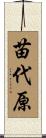 苗代原 Scroll