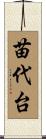 苗代台 Scroll