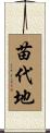苗代地 Scroll