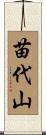苗代山 Scroll