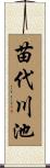 苗代川池 Scroll