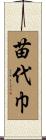 苗代巾 Scroll