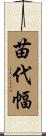 苗代幅 Scroll