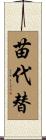 苗代替 Scroll