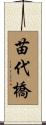 苗代橋 Scroll