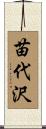 苗代沢 Scroll
