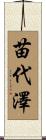 苗代澤 Scroll