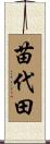 苗代田 Scroll