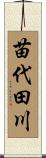 苗代田川 Scroll