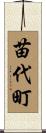苗代町 Scroll