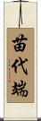 苗代端 Scroll