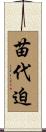 苗代迫 Scroll