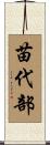 苗代部 Scroll