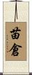 苗倉 Scroll
