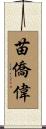 苗僑偉 Scroll