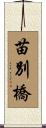 苗別橋 Scroll