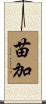 苗加 Scroll