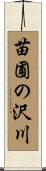 苗圃の沢川 Scroll