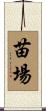 苗場 Scroll