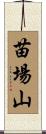 苗場山 Scroll