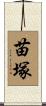 苗塚 Scroll